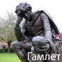 icon Гамлет (Hamlet)