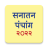 icon Marathi Calendar 2022 Sanatan Panchang(Marathi Calendar 2024) 7.0