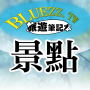 icon bluezz旅遊筆記本- 台灣景點住宿美食收錄 (bluezz Travel Notebook - Atrações, acomodações e coleta de alimentos em Taiwan)