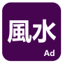 icon 論風水 (No Feng Shui)