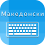 icon Macedonian Keyboard and Translator(Macedonian Keyboard Tradutor)