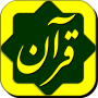 icon Partovee az Quran(Um raio do Alcorão Partovi Az Quran)