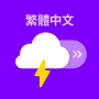 icon 天氣寶 (Weather Bao)