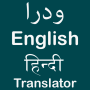 icon Urdu Hindi English Translator (Urdu Hindi Inglês Tradutor)