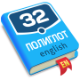 icon com.axidep.polyglotadvanced(Poliglota 32. Curso avançado)
