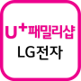 icon LG전자샵 (U+ 패밀리샵) (Loja LG Electronics (Loja U + Family))