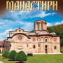 icon Историја манастира и цркава (História dos mosteiros e igrejas)