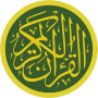 icon Al quran - القرأن الكريم (Al quran - o Alcorão Sagrado)