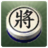 icon com.xidea.ChineseDarkChess(Xadrez Escuro Chinês) 1.9.1