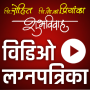 icon Video Amantran(vídeo de casamento Marathi Convidar)