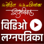 icon Marathi Wedding Video Invite (vídeo de casamento Marathi Convidar)