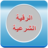 icon fr.mesreduc.alruqyahalshariah(Al Ruqyah Al Shariah em MP3) 1.1.0