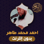icon أحمد محمد طاهر القران كاملا (Ahmed Muhammad Tahir Alcorão completo)