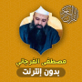 icon مصطفى الفرجاني قران بدون نت (Mustafa Al Farjani Alcorão sem Net)