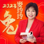icon 麥玲玲生肖運勢-2023兔年開運必備 (Mak Ling Ling Zodiac Fortune - Itens essenciais do ano do coelho de 2023)