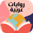 icon com.amalpro.riwayat_arabia(Romances românticos árabes sem a Internet) 3.0.0