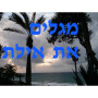 icon מגלים את אילת (Descobrindo)