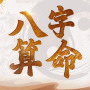 icon 八字算命-生肖運勢 線上算命 生辰八字命盤解析 八字流年 (八字算命-生肖運勢 線上算命 生辰八字命盤解析 八字流年
)