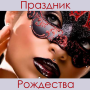 icon Праздник Рождества (Feriado do natal)