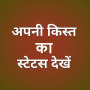 icon अपनी किस्त का स्टेटस देखें (अपनी किस्त का स्टेटस देखें,)