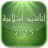 icon com.islamforever.anachid2015(Anachid 2015) 1.0