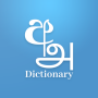 icon Sinhala Tamil English Dictionary(Sinhala Tamil Eng Dictionary)