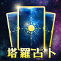 icon 靈機塔羅占卜-塔羅紫微一對一線上真人占卜 (Lingji Tarot Divination - Tarot Ziwei adivinhação individual online em pessoa real)