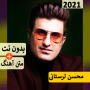 icon Mohsen Lorestani All songs (Mohsen Lorestani Todas as músicas)