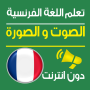 icon com.barakate.tadrissfrench.taalom_dati_faransaoui(Aprenda a língua francesa Voz e imagem)