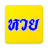 icon com.minimiew.lottotoday(Os números de loteria mais populares.) 1.6
