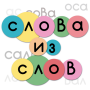icon Слова из слов (Palavras de palavras)