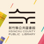 icon 新竹縣公共圖書館 (新竹 縣)