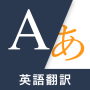 icon Weblio英語翻訳 (Aplicativo de busca de imóveis para aluguel com tradução em inglês Weblio)