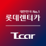 icon 롯데렌터카-마이카/티카/마이카세이브/비즈카/차방정 (Lotte Rent-a-Car - MyCar/Tica/MyCarSave/BizCar/Chabangjeong)