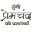 icon Munshi Premchand in Hindi(Munshi Premchand em hindi) 2.0