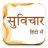 icon Hindi Pride Suvichar(Hindi Pride Hindi Suvichar) 2.0