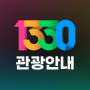 icon 1330 Travel Helpline(1330 Coréia Travel Helpline)