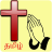 icon Tamil Prayer Book(Livro de oração católica tâmil) 15.4.2