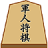 icon babytomo.net.gunjin01(Shogi Militar Online) 5.11