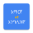 icon Amharic English Translator(Tradutor amárico para inglês) 1.0.0