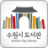 icon eco.app.suwonlibrary(Suwon City_Library) 1.8.024