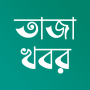 icon Bangla NewsTaza Khobor(Bangla Notícias e Jornais)