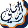 icon المصلي مواقيت الصلاة و الاذان (Horários de oração e Adhan)