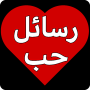 icon com.love21.messages(mensagens de amor e romance,)