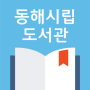 icon eco.booksam.ulibrary(Biblioteca Municipal de Donghae)