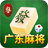 icon com.coolgame.djgdmj(广东 麻将
) 2.1.1