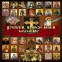 icon Православни црквени календар (Calendário da igreja ortodoxa)