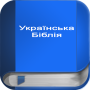 icon Українська Біблія (Bíblia ucraniana)
