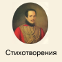 icon Стихотворения Лермонтова (Poemas de Lermontov)