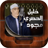 icon Khalil Al Hussari(Alcorão Khalil Al Hussary Tajwid) 3.1